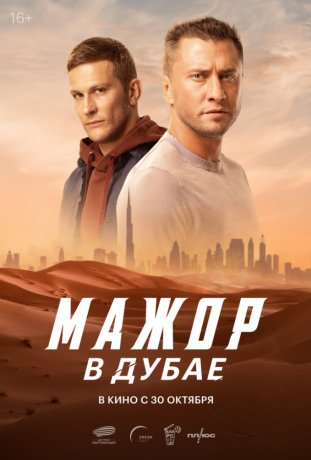 Мажор в Дубае (2025)