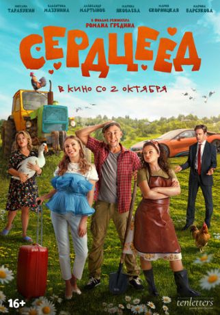 Сердцеед (2025)