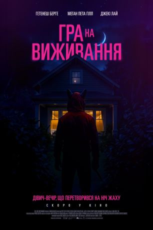 Игра на выживание (2025)