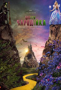 Wicked: Чародейка. Часть 2 (2025)