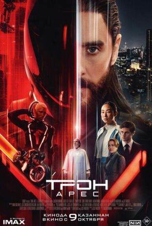 Трон: Арес (2025)
