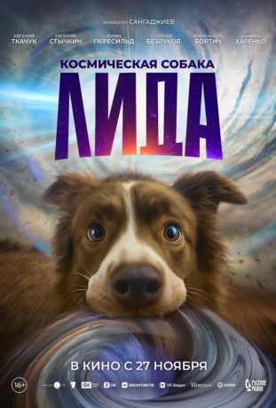 Космическая собака Лида (2025)