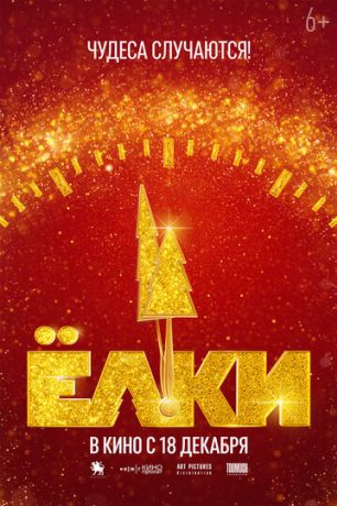 Ёлки 12 (2025)