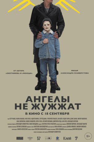 Ангелы не жужжат (2025)