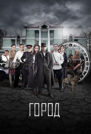 Город (2017)
