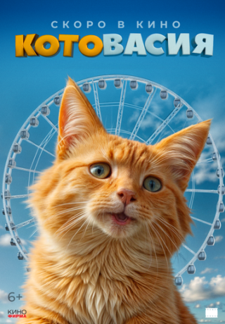 Котовасия (2027)