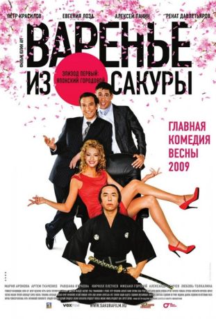 Варенье из сакуры (2011)