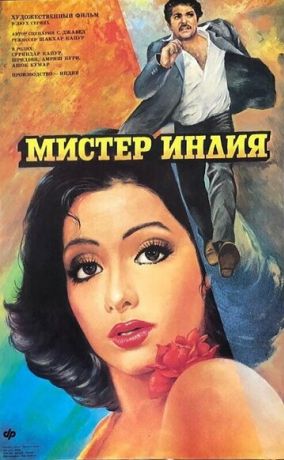 Мистер Индия (1987)