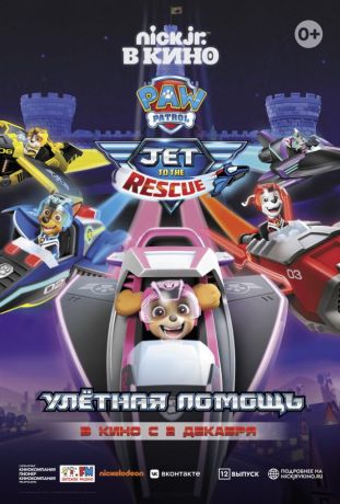 Щенячий патруль: Улетная помощь (2021)