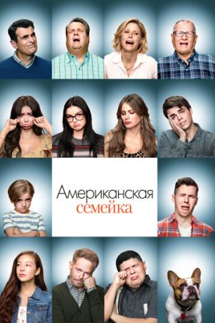 Американская семейка / Семейные ценности (2010)