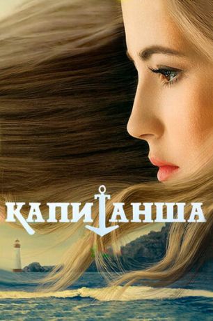 Капитанша (2017)