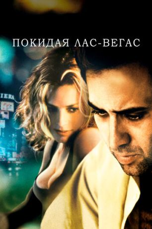 Покидая Лас-Вегас (1995)