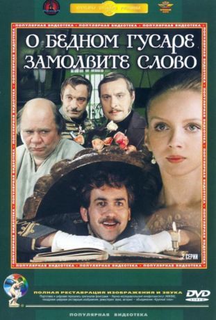 О бедном гусаре замолвите слово (1981)