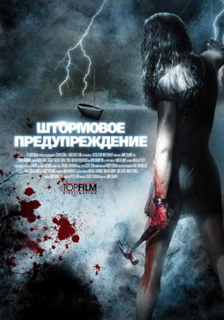 Штормовое предупреждение (2007)