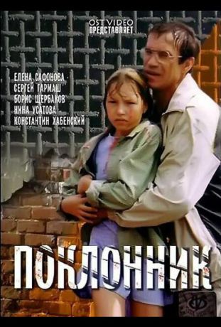 Поклонник (2001)