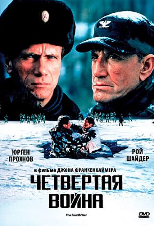 Четвертая война (1990)