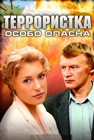 Террористка: Особо опасна (2009)