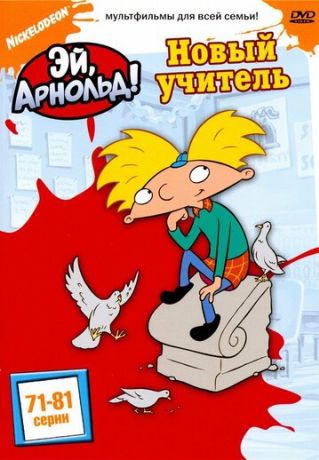 Эй, Арнольд! (1998)
