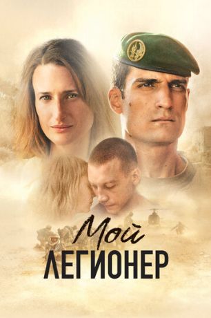 Мой легионер (2022)