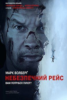 Опасный рейс (2025)