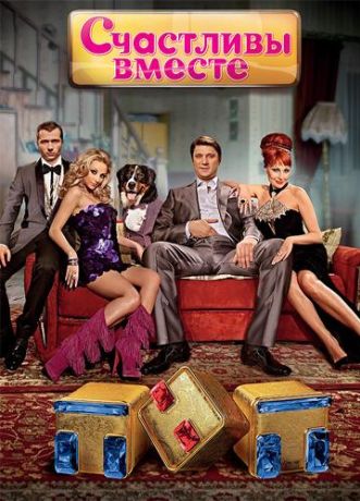 Счастливы вместе (2006)