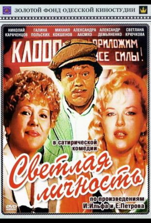 Светлая личность (1989)