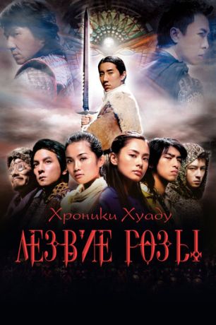 Хроники Хуаду: Лезвие розы (2005)