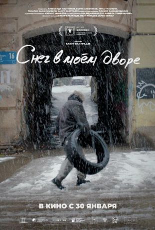 Снег в моём дворе (2025)