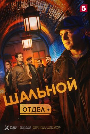 Шальной отдел (2025)