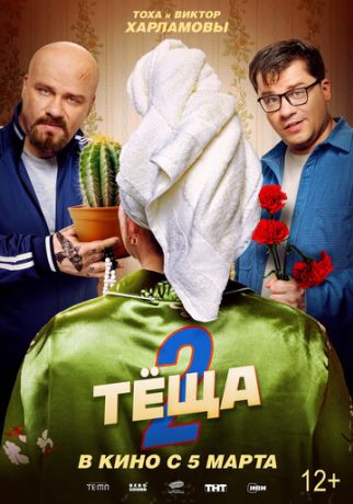Тёща 2 (2026)