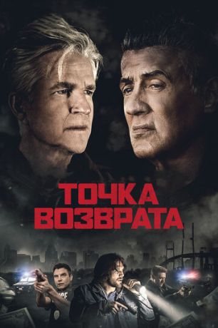 Точка возврата (2019)