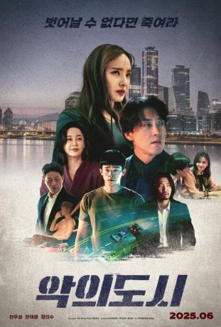 Город зла (2025)