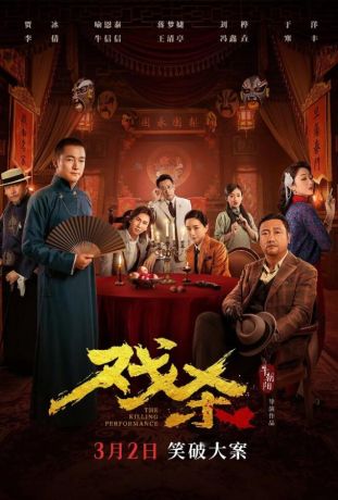 Убийственное представление (2024)