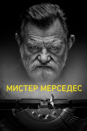 Мистер Мерседес (2017)