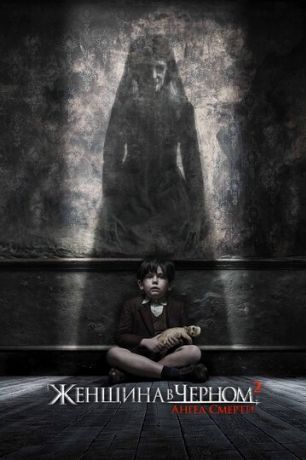 Женщина в черном 2: Ангел смерти (2015)