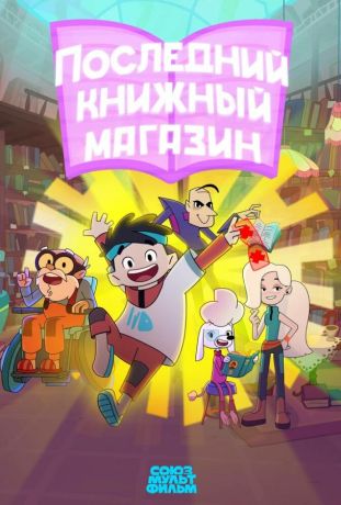 Последний книжный магазин (2025)