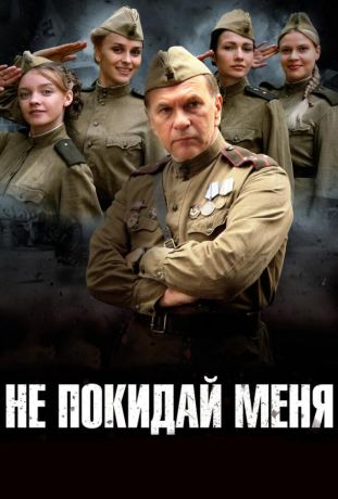 Не покидай меня (2014)