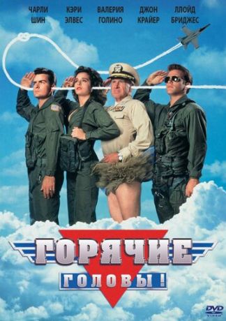 Горячие головы (1992)