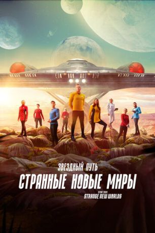 Звёздный путь: Странные новые миры (2022)