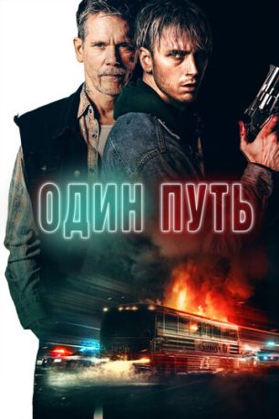 Один путь (2022)