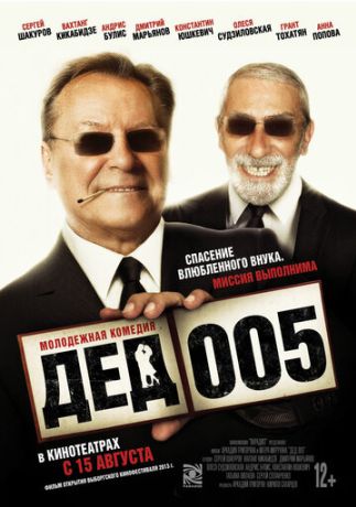 Дед 005 (2015)