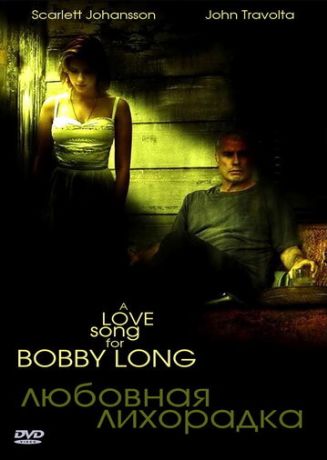 Любовная лихорадка (2005)