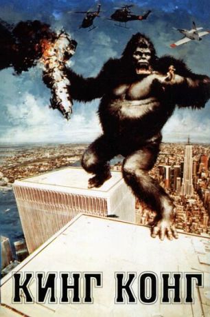 Кинг-Конг (1976)