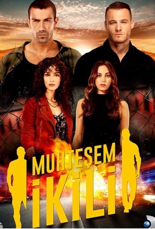 Великолепный дуэт / Великолепная двойка (2018)