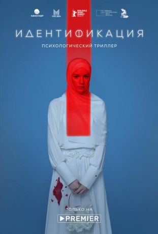 Идентификация (2019)
