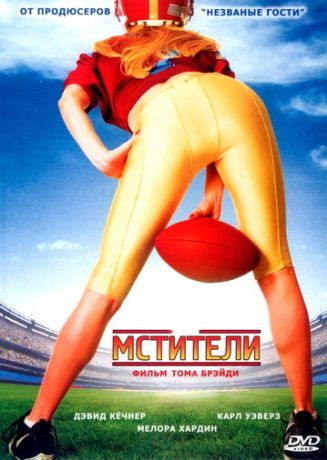 Мстители (2008)