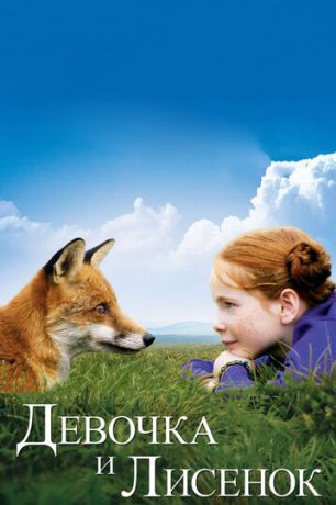 Девочка и лисенок (2008)
