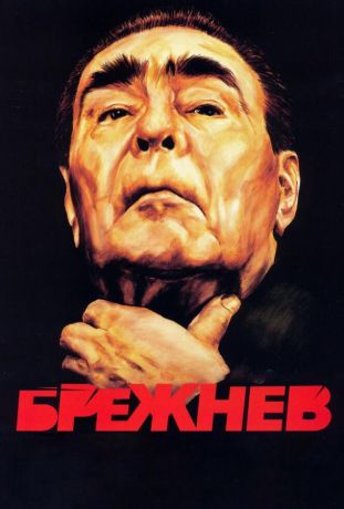Брежнев (2005)