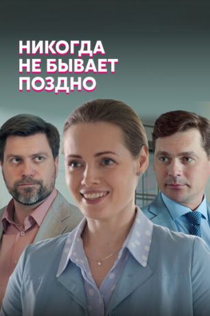 Никогда не бывает поздно (2020)