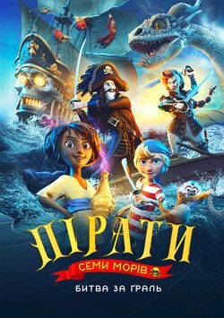 Пираты семи морей (2025)